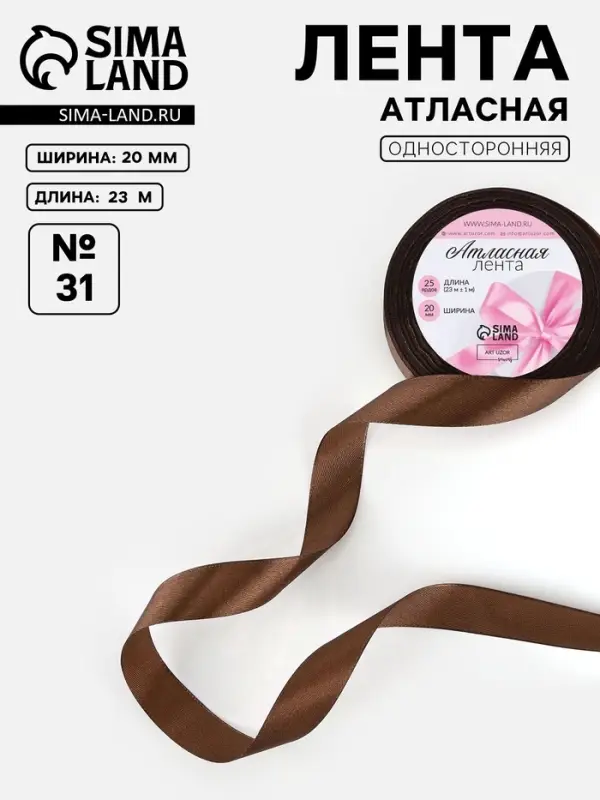 Лента атласная, 20 мм, 23&plusmn;1 м, коричневая №31