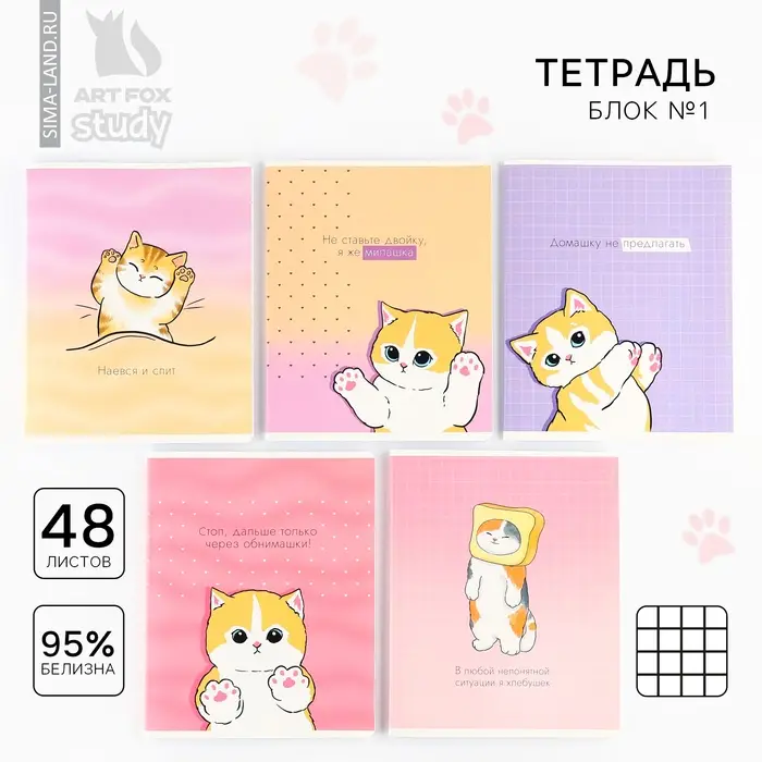 Тетрадь в клетку, 48 л., А5, на скрепке, блок №1 &laquo;Котик с лапками&raquo; МИКС