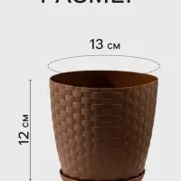 Горшок цветочный с поддоном &laquo;Ротанг&raquo;, 1.2 л, d=13 см, h=12 см, пластиковый, коричневый