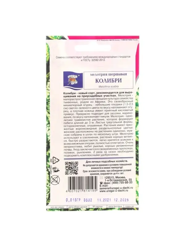 Набор семян Мелотрия шершавая "Колибри", 5 шт.