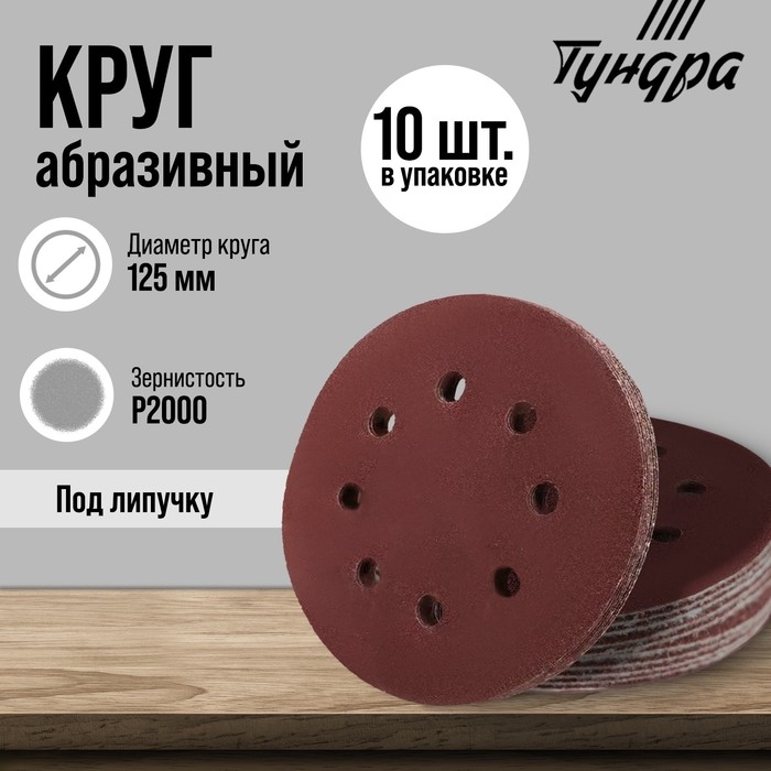 Круг абразивный шлифовальный под Круг абразивный шлифовальный под "липучку" ТУНДРА, перфорированный, 125 мм, Р2000, 10 шт.