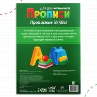 Прописи для дошкольников &laquo;Прописные буквы&raquo;, 20 стр., формат А4