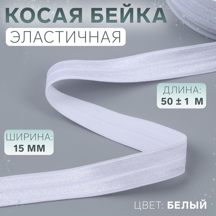 Косая бейка, эластичная, 15 мм × 50 ± 1 м, цвет белый Косая бейка, эластичная, 15 мм × 50 ± 1 м, цвет белый