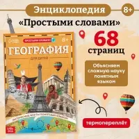 Энциклопедия в мягком переплёте &laquo;География для детей&raquo;, 68 стр.