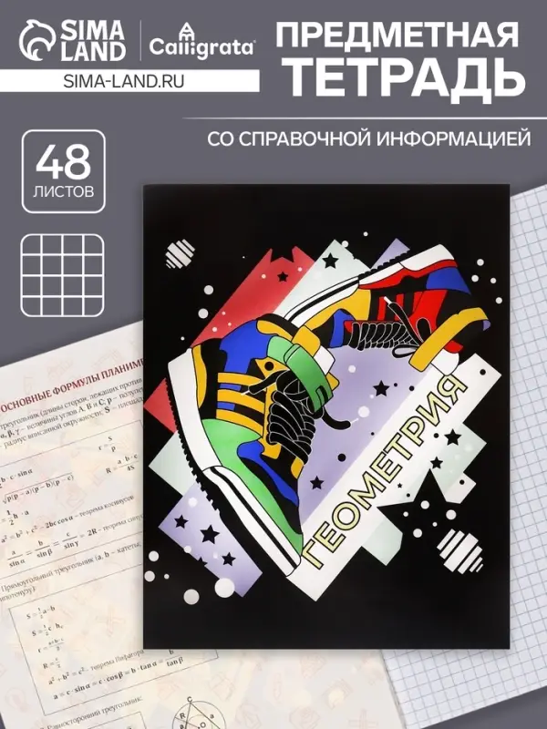Тетрадь предметная 48 листов в клетку Calligrata, &laquo;Кеды. Геометрия&raquo;, картонная обложка