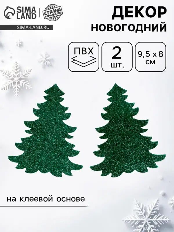 Новогодний декор &laquo;Ёлочка&raquo;, на клеевой основе, набор 2 шт.