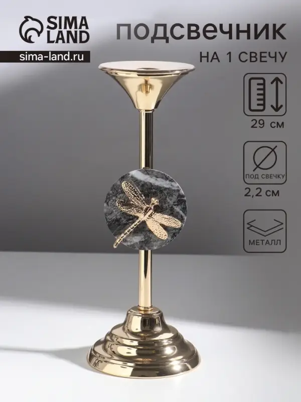 Металлический подсвечник на 1 свечу &laquo;Стрекоза&raquo;, золото, d=2.2 см, 11.5&times;11.5&times;29 см