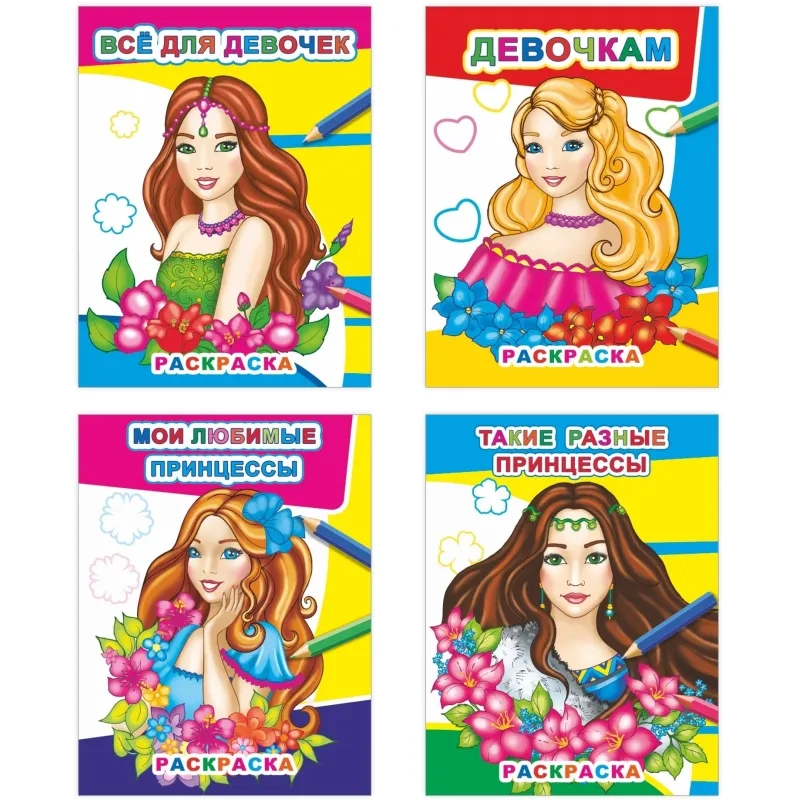Раскраска Принцессы А4, набор 4шт, 9785912889653