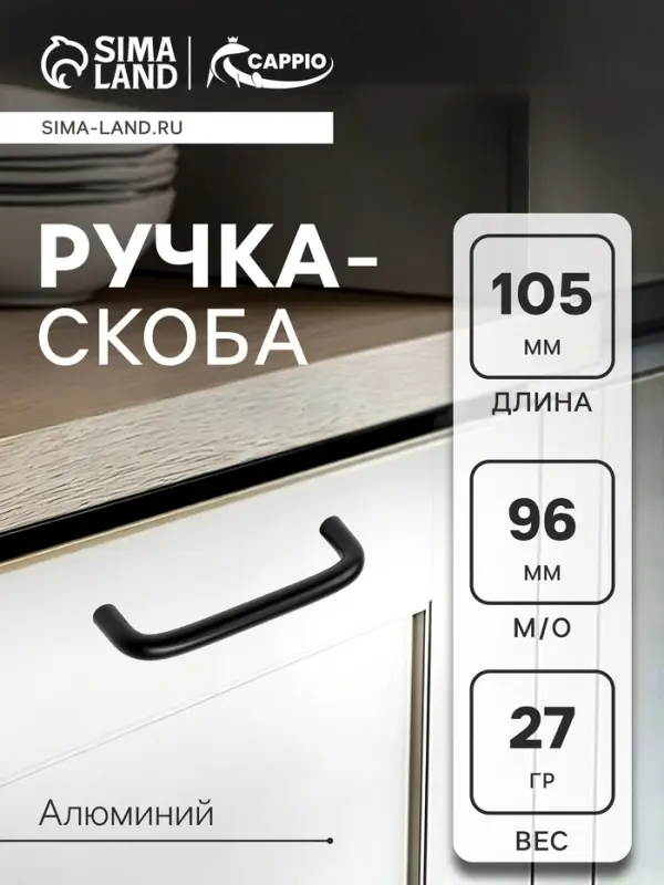 Ручка-скоба CAPPIO RSC052, алюминий, м/о 96 мм, цвет черный