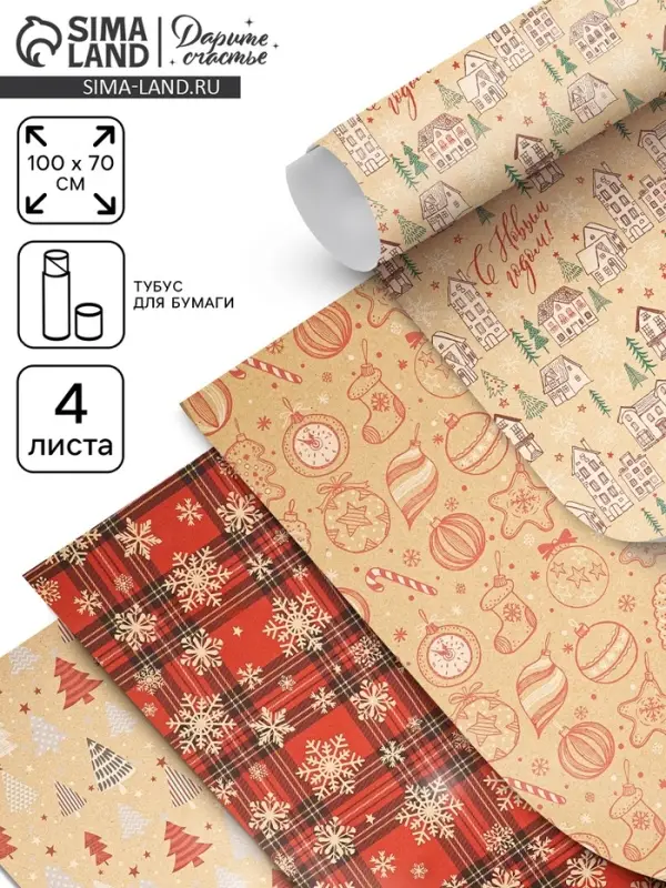 Набор упаковочной бумаги &laquo;Новогодняя&raquo;, 4 листа, 70 &times; 100 см