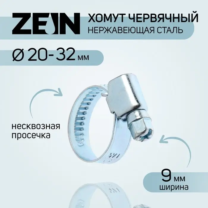 Хомут червячный ZEIN engr, диаметр 20-32 мм, ширина 9 мм, нержавеющая сталь Хомут червячный ZEIN engr, диаметр 20-32 мм, ширина 9 мм, нержавеющая сталь