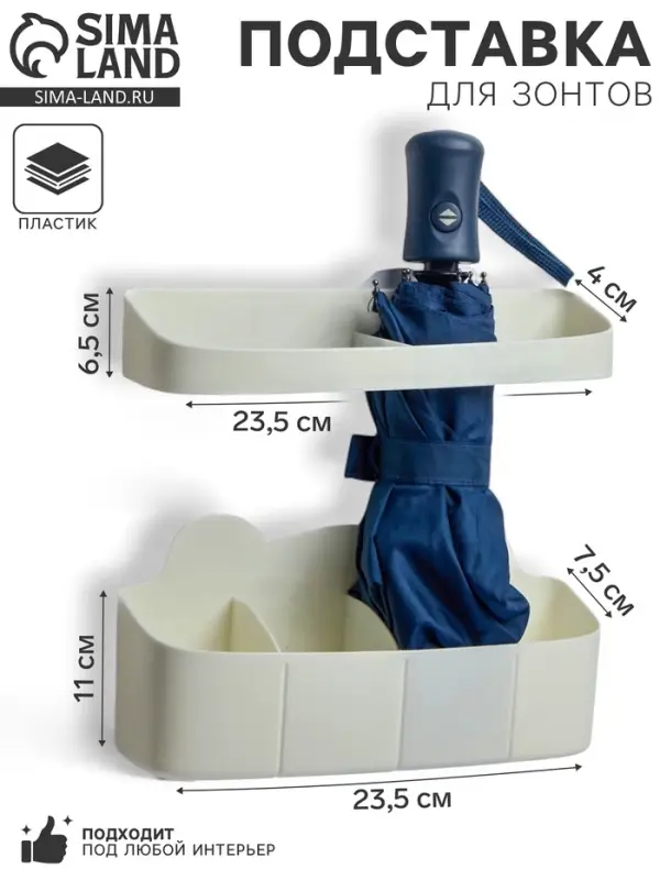 Подставка для зонтов, пластик, 23.5&times;7.5&times;11 см, 6.5&times;23.5&times;4 см, белая