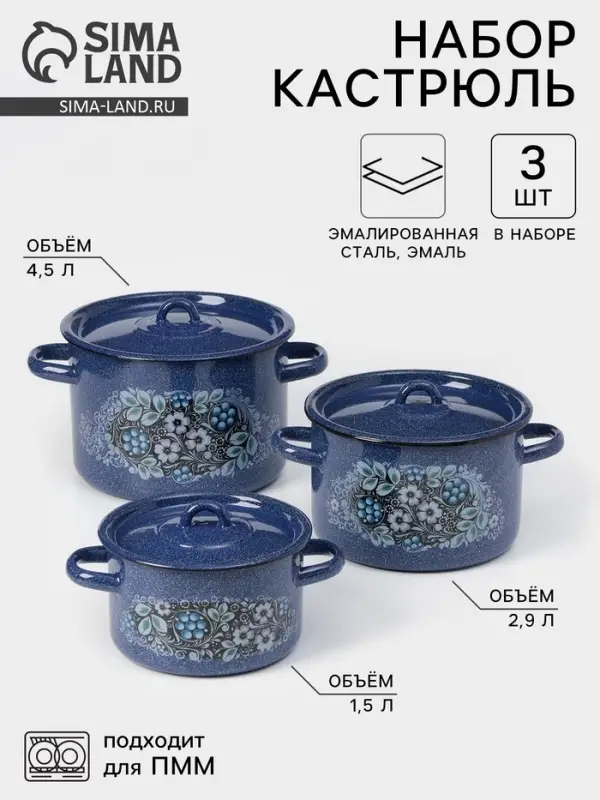 Набор эмалированных кастрюль &laquo;Голубика&raquo;, 3 шт.: 1.5 л, 2.9 л, 4.5 л, синий