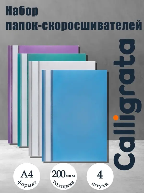 Набор папок- скоросшивателей А4, 200 мкм, Calligrata TOP Mistral, 4 штуки, микс