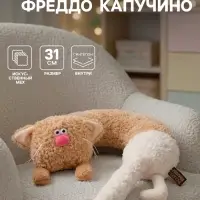 Мягкая игрушка &mdash; подушка &laquo;Кот Фреддо Капучино&raquo;, 31 см