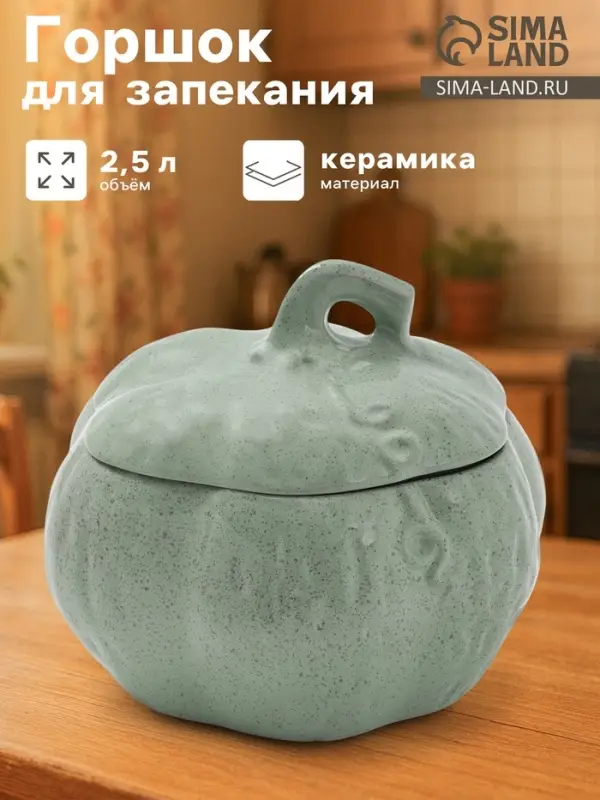 Горшок для запекания Борисовская керамика &laquo;Тыква&raquo;, 2.5 л, зелёный
