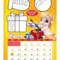 Календарь-планнинг детский с наклейками 2026 «Волшебный» Календарь-планнинг детский с наклейками 2026 «Волшебный»