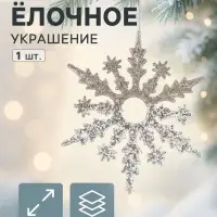 Ёлочное украшение &laquo;Праздничное сияние&raquo; снежинка, 14&times;14 см, золото