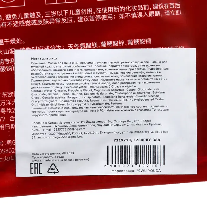 Увлажняющая тканевая маска для мужчин с минералами и вулканической грязью