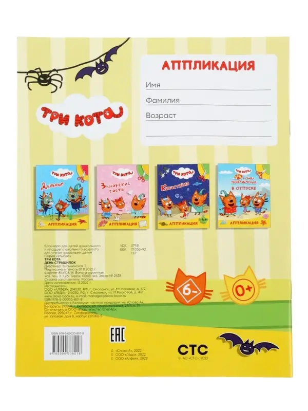 Книга - аппликация &laquo;Три кота. День страшилок&raquo;, А5, 14 стр.