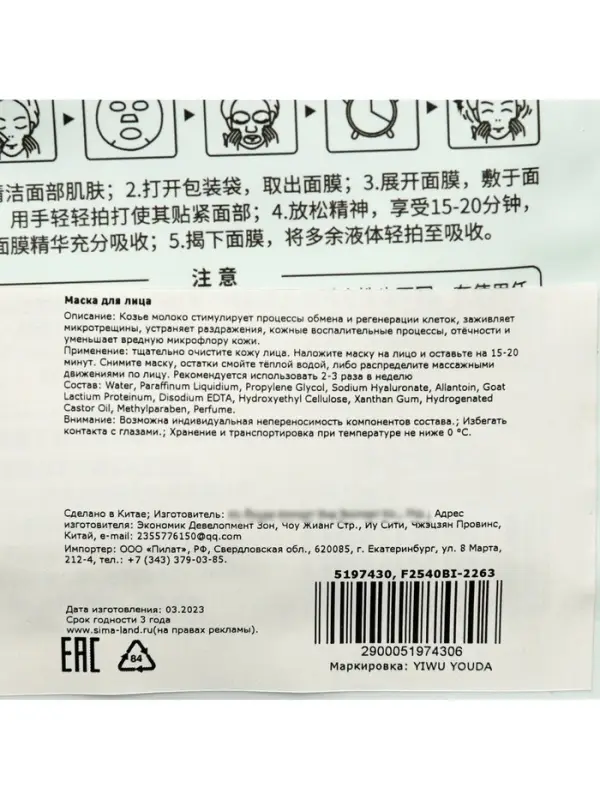Тканевая маска для лица с экстрактом козьего молока, увлажняющая
