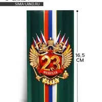 Конверт для денег &laquo;&lrm;С 23 Февраля&raquo;, 16.5&times;8 см