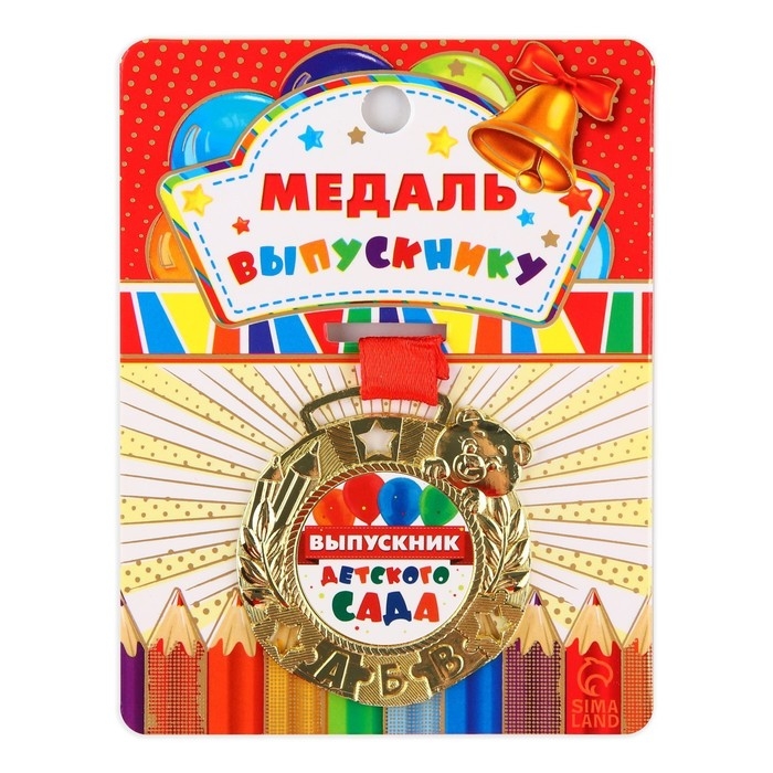 Медаль детская на Выпускной «Выпускник детского сада», на ленте, золото, металл, d = 5,5 см Медаль детская на Выпускной «Выпускник детского сада», на ленте, золото, металл, d = 5,5 см