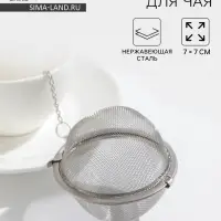 Ситечко для чая Доляна, d=7 см, нержавеющая сталь, серебристое