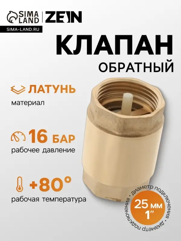 Клапан обратный ZEIN, 1&lsquo;&lsquo;, пластиковый сердечник
