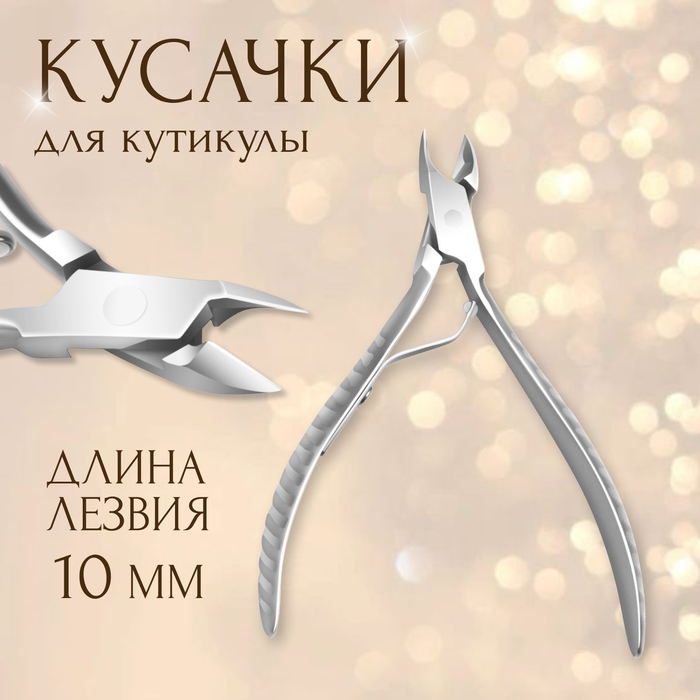 Кусачки маникюрные для кутикулы, 11 см, длина лезвия - 10 мм Кусачки маникюрные для кутикулы, 11 см, длина лезвия - 10 мм