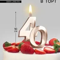 Свеча в торт &laquo;Юбилейная&raquo;, цифра 40, 10 см, шампань