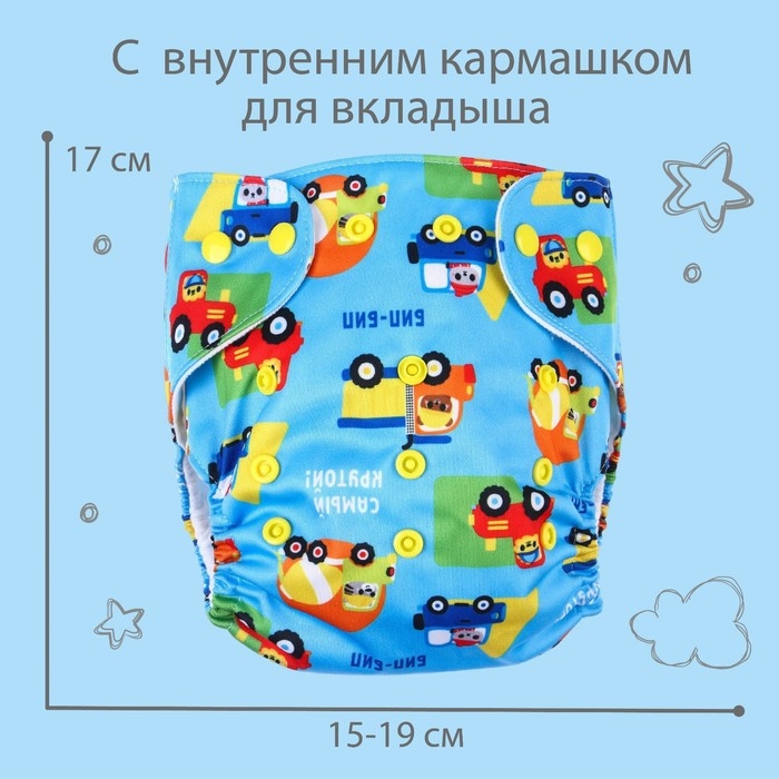 Многоразовый подгузник «Транспорт», 3-15 кг, голубой, Крошка Я