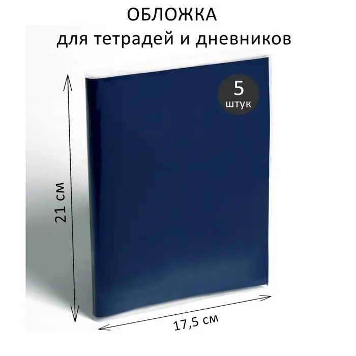 Набор обложек ПЭ 5 штук, 210&times;350 мм, 80 мкм, для тетрадей и дневников (в мягкой обложке)