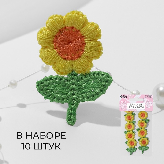 Вязаные элементы «Цветочки», 2,5 × 3,5 см, 10 шт, цвет жёлтый/зелёный Вязаные элементы «Цветочки», 2,5 × 3,5 см, 10 шт, цвет жёлтый/зелёный