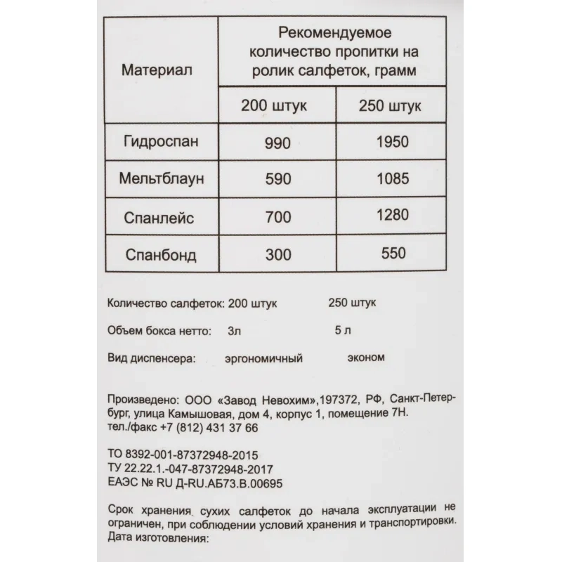 Салфетки сухие Невохим для дезинфекц спанлейнс 200 шт/уп в контейнере 3,0 л