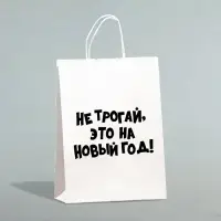 Пакет бумажный подарочный новогодний, крафт с приколами, &laquo;Не трогай, это на Новый Год&raquo;, белый, 28&times;24&times;14 см