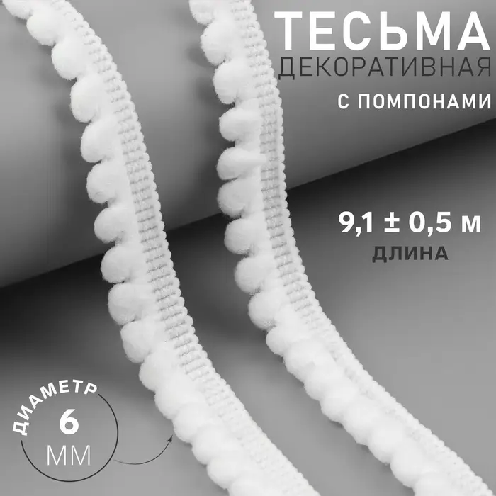 Тесьма декоративная с помпонами, 12&plusmn;2 мм, 9.1&plusmn;0.5 м, белая