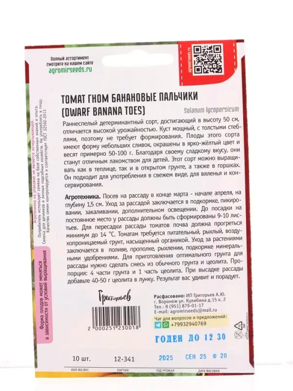 Семена Томат Гном Банановые Пальчики (Dwarf Banana Toes) 10 шт.  12.29 г.