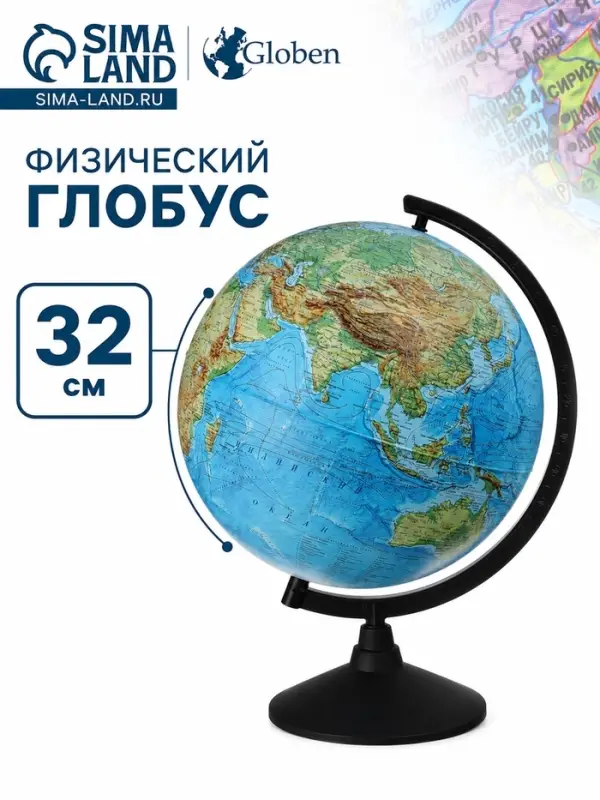 Глобус физический &laquo;Глобен. Классик&raquo;, диаметр 320 мм