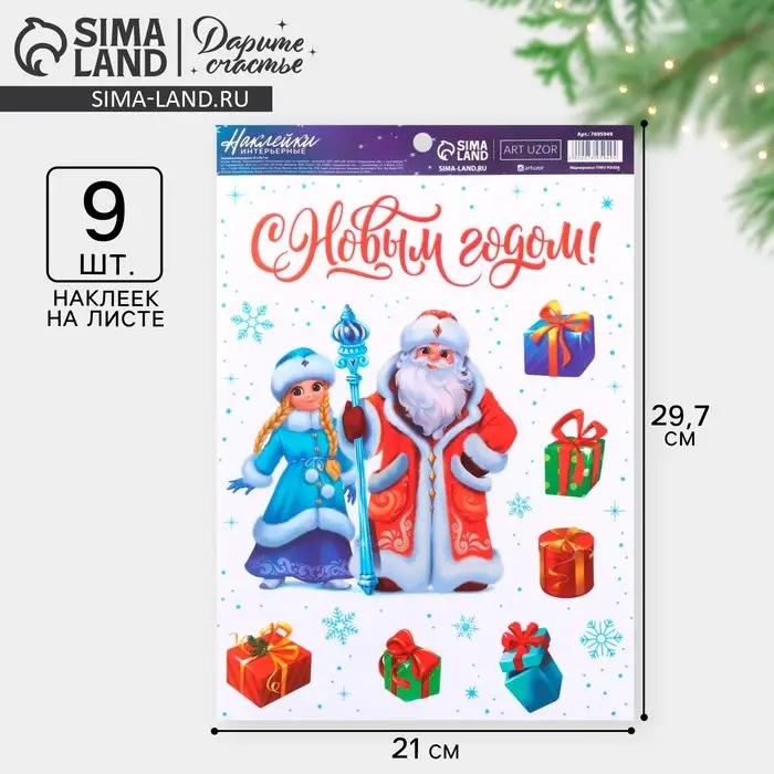 Наклейки интерьерные новогодние &laquo;С Новым годом&raquo;, 21 х 29,7 см