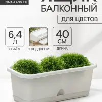 Ящик для цветов балконный с поддоном, 40 см, мраморный