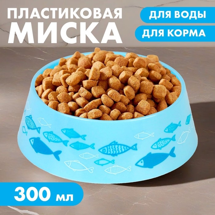 Миска пластиковая «Рыбы», голубая, 300 мл Миска пластиковая «Рыбы», голубая, 300 мл