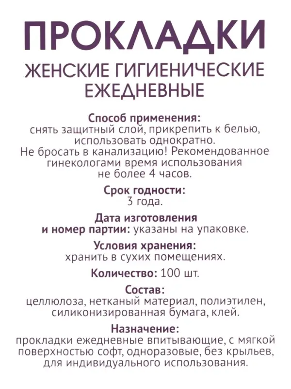 Прокладки ежедневные &laquo;Классические&raquo;, 100 шт.