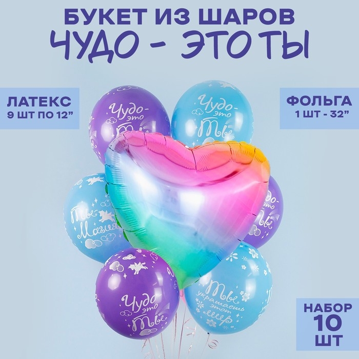 Букет из шаров &laquo;Чудо &mdash; это ты&raquo;, латекс, фольга, набор 10 шт.