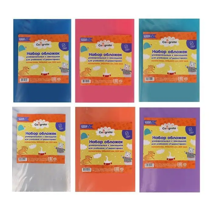 Набор обложек ПЭ 5 штук, 245&times;430 мм, 200 мкм, для учебников, универсальная, с закладкой, МИКС