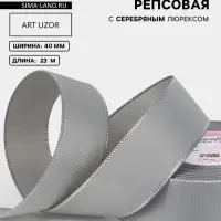 Лента репсовая, с серебряным люрексом, 40 мм, 23&plusmn;1 м, светло-серая №003