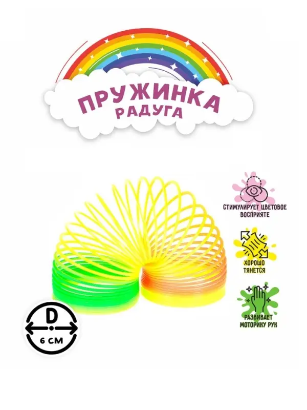 Пружинка - радуга &laquo;Классика&raquo;, d=6 см