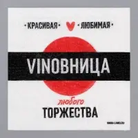 Салфетки бумажные однослойные «VINOВНИЦА», 24х24 см, 20 шт.