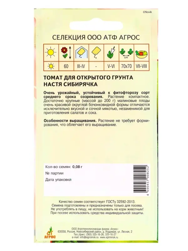 Семена Томат &laquo;Настя сибирячка&raquo;, 0.08 г, &laquo;Агрос&raquo;