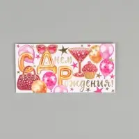 Конверт для денег &laquo;С днем рождения, счастья!&raquo;, 16,5 х 8 см